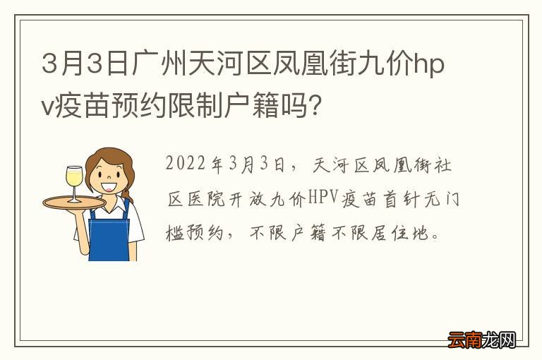 3月3日广州天河区凤凰街九价hpv疫苗预约限制户籍吗？