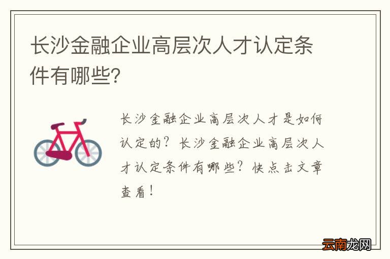 长沙金融企业高层次人才认定条件有哪些？