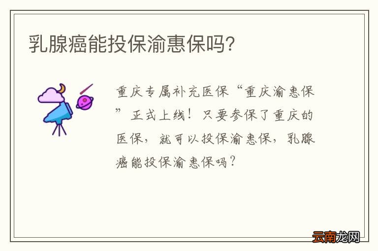 乳腺癌能投保渝惠保吗？