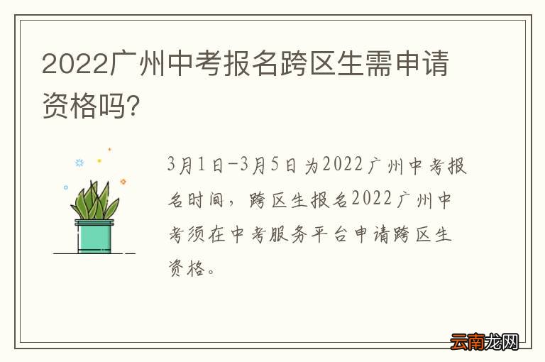 2022广州中考报名跨区生需申请资格吗？