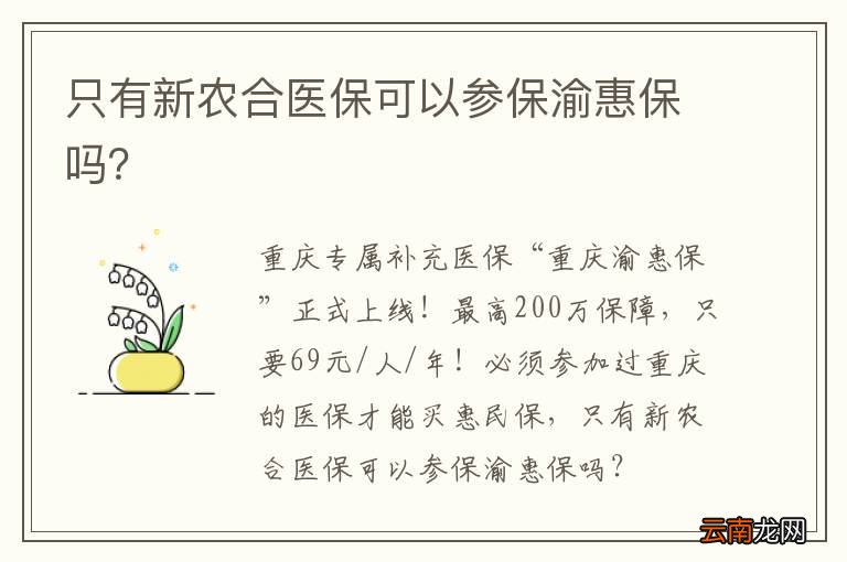 只有新农合医保可以参保渝惠保吗？