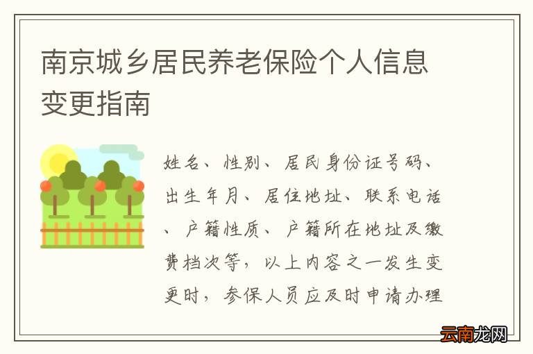 南京城乡居民养老保险个人信息变更指南