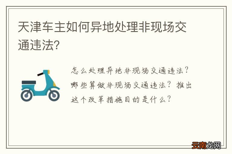 天津车主如何异地处理非现场交通违法？