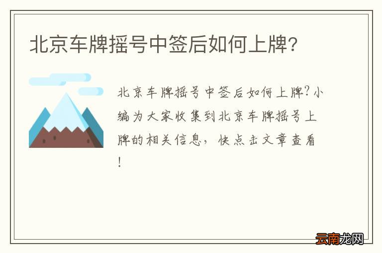 北京车牌摇号中签后如何上牌?