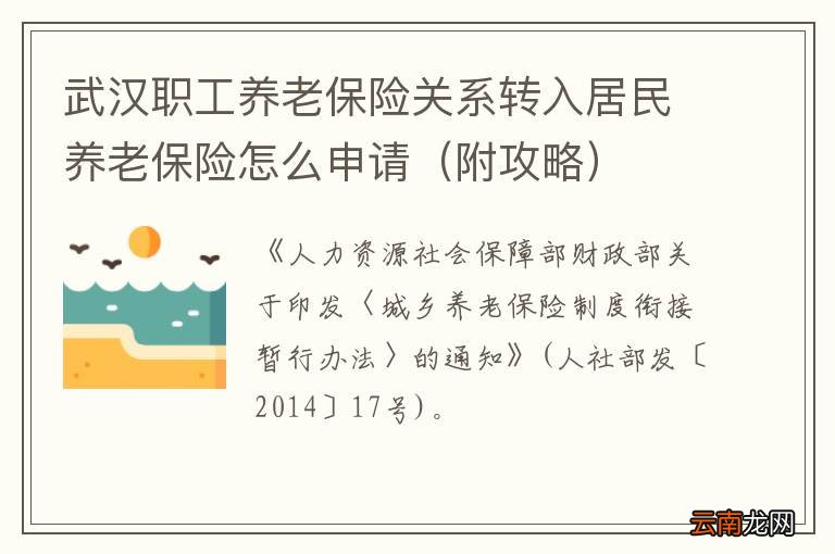 附攻略 武汉职工养老保险关系转入居民养老保险怎么申请