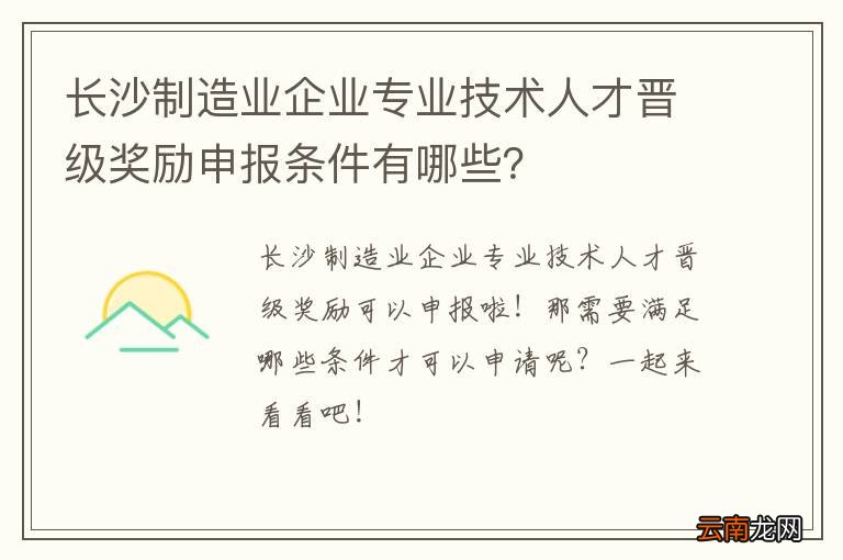 长沙制造业企业专业技术人才晋级奖励申报条件有哪些？