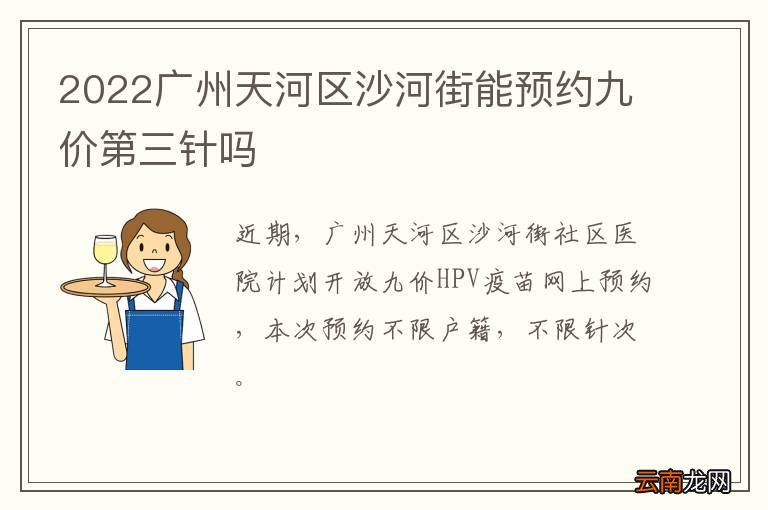 2022广州天河区沙河街能预约九价第三针吗
