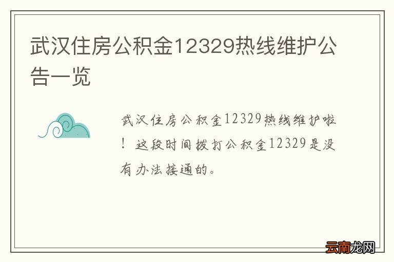 武汉住房公积金12329热线维护公告一览