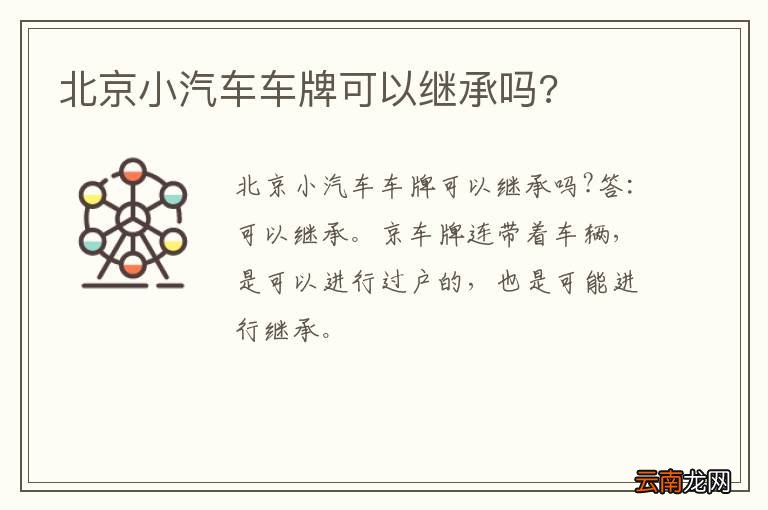北京小汽车车牌可以继承吗?