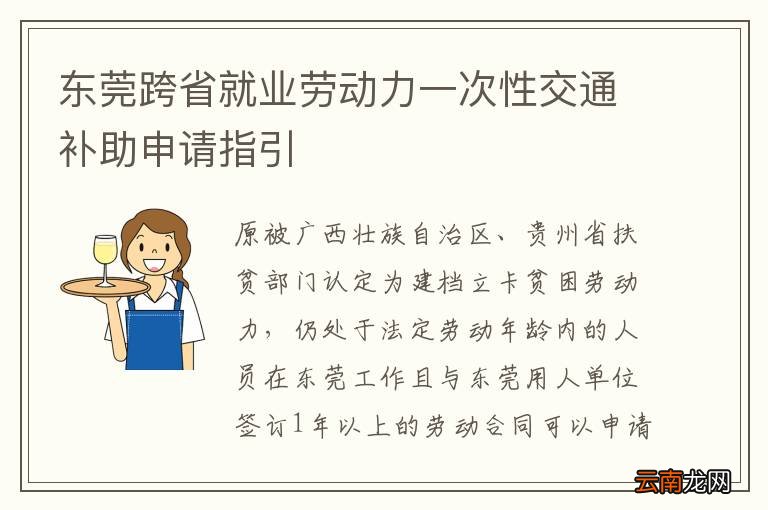 东莞跨省就业劳动力一次性交通补助申请指引