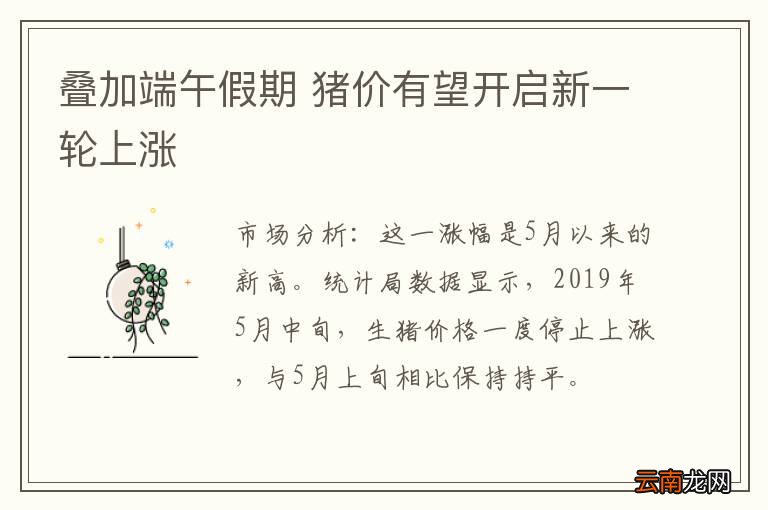 叠加端午假期 猪价有望开启新一轮上涨