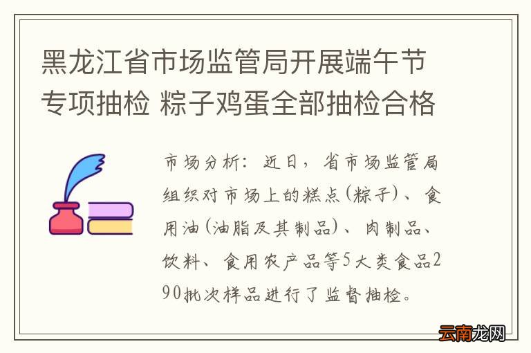 黑龙江省市场监管局开展端午节专项抽检 粽子鸡蛋全部抽检合格