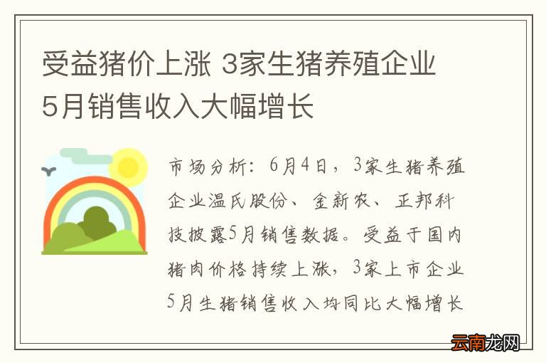 受益猪价上涨 3家生猪养殖企业5月销售收入大幅增长