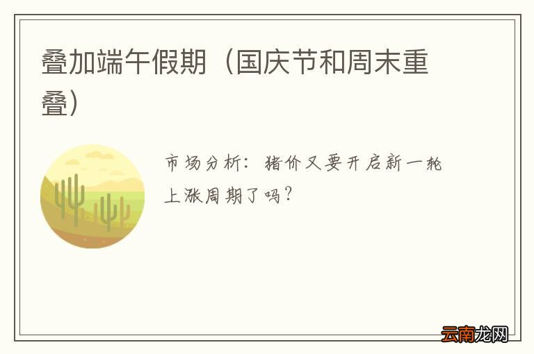国庆节和周末重叠 叠加端午假期