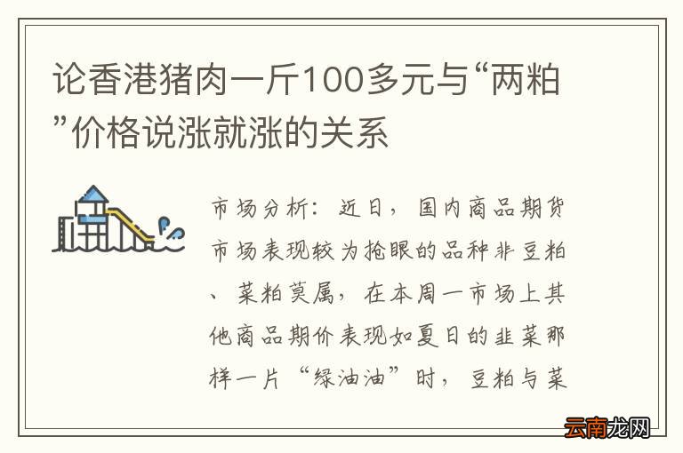 论香港猪肉一斤100多元与“两粕”价格说涨就涨的关系
