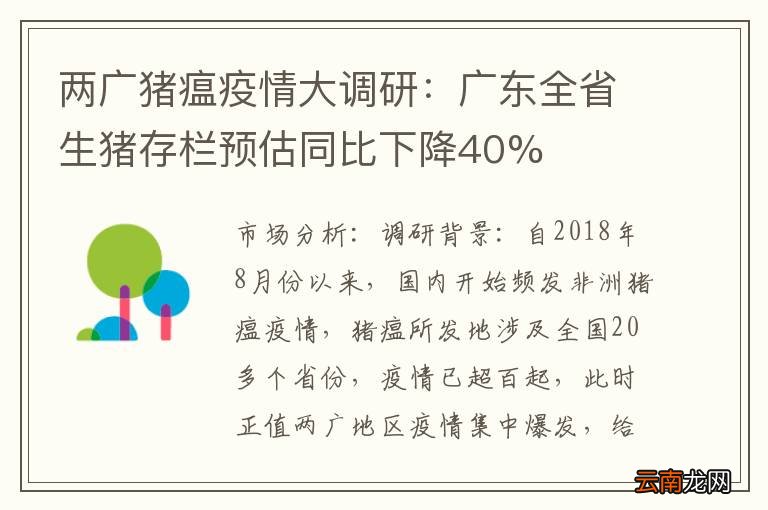 两广猪瘟疫情大调研：广东全省生猪存栏预估同比下降40%