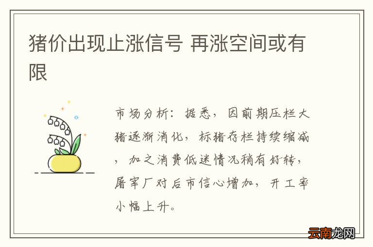 猪价出现止涨信号 再涨空间或有限