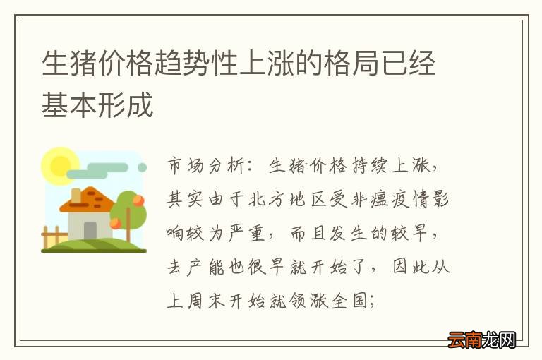生猪价格趋势性上涨的格局已经基本形成