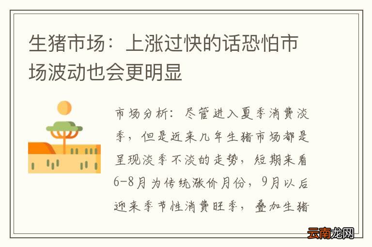 生猪市场：上涨过快的话恐怕市场波动也会更明显