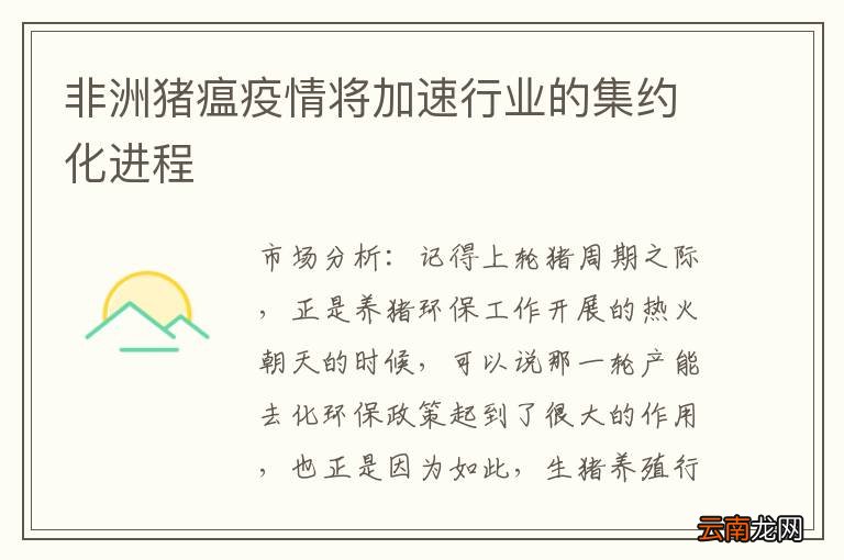 非洲猪瘟疫情将加速行业的集约化进程