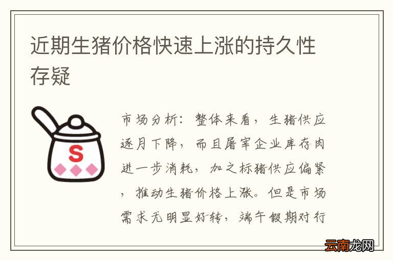近期生猪价格快速上涨的持久性存疑