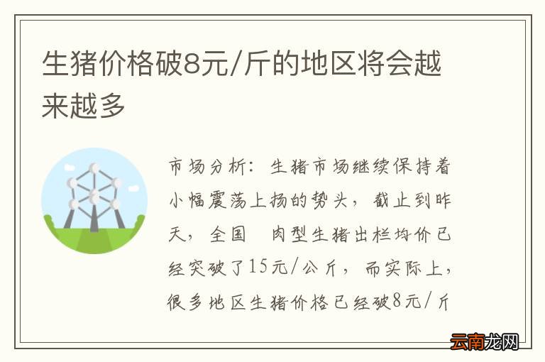 生猪价格破8元/斤的地区将会越来越多