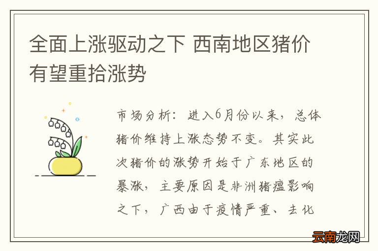 全面上涨驱动之下 西南地区猪价有望重拾涨势