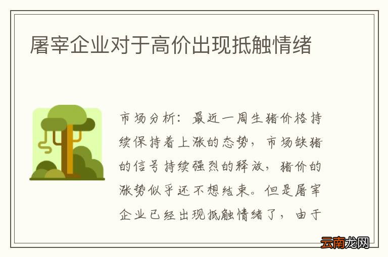 屠宰企业对于高价出现抵触情绪