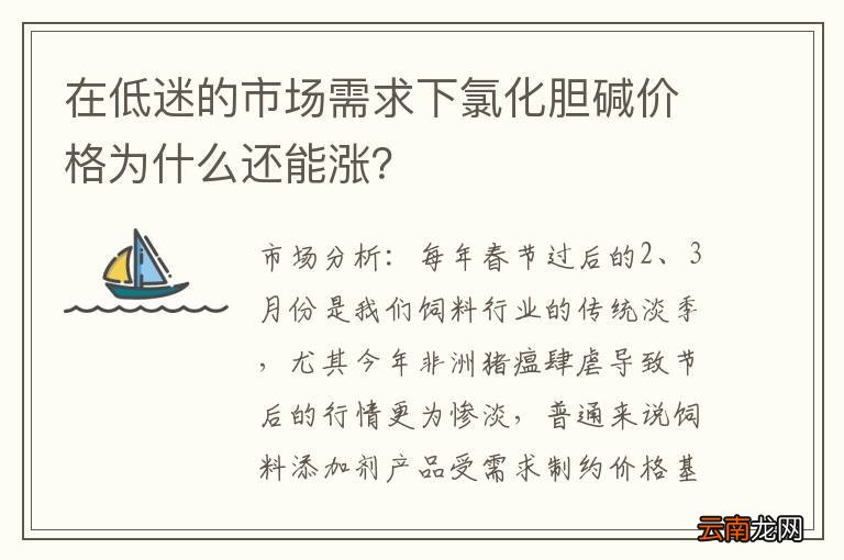 在低迷的市场需求下氯化胆碱价格为什么还能涨？