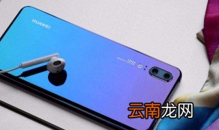 华为P20怎么限制软件更新 关于华为公司的简介