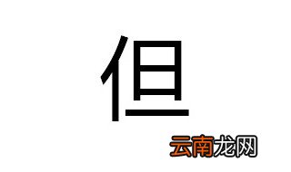 但组词有哪些 我尽力了