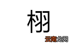 栩组词 我只能组4个
