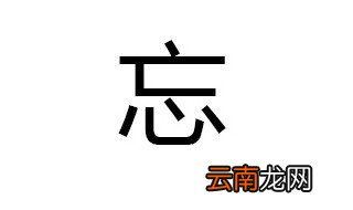 忘的组词 你看我组得对不对