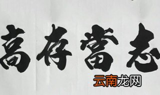 志当存高远出自哪里 志当存高远原文