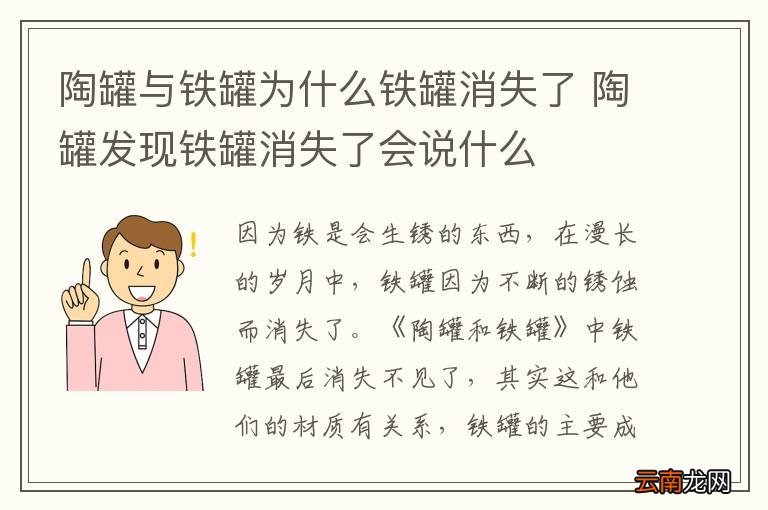 陶罐与铁罐为什么铁罐消失了 陶罐发现铁罐消失了会说什么