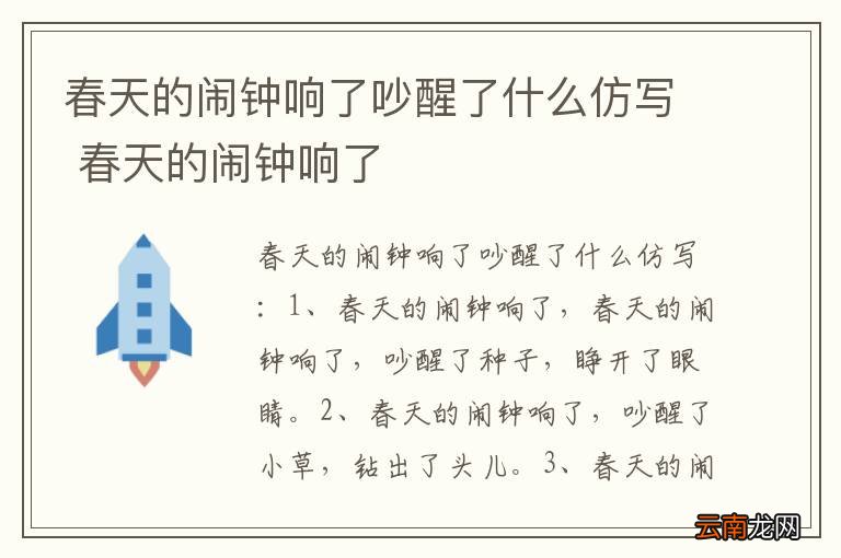 春天的闹钟响了吵醒了什么仿写 春天的闹钟响了