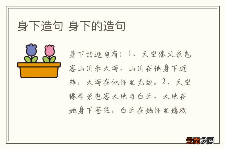 身下造句 身下的造句