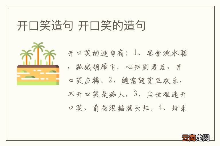 开口笑造句 开口笑的造句