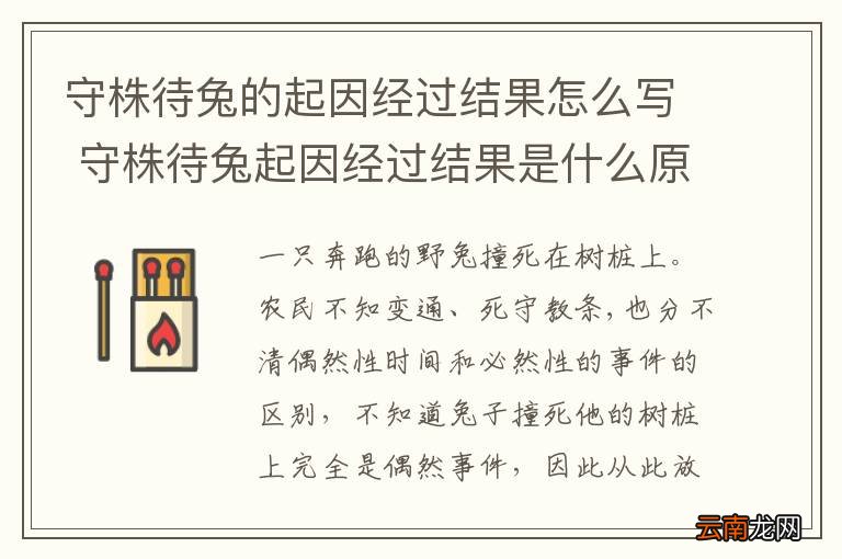 守株待兔的起因经过结果怎么写 守株待兔起因经过结果是什么原文