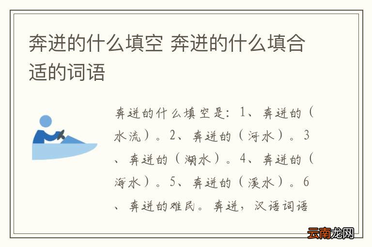 奔迸的什么填空 奔迸的什么填合适的词语