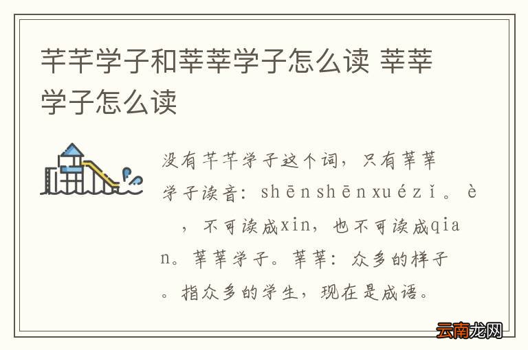 芊芊学子和莘莘学子怎么读 莘莘学子怎么读