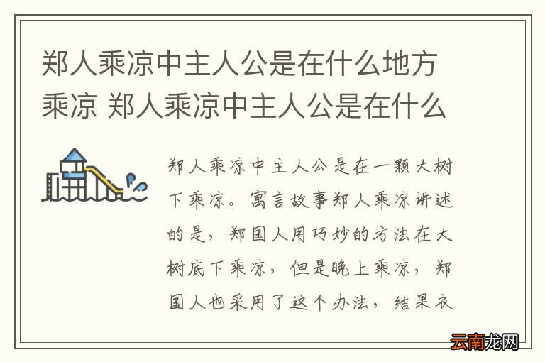 郑人乘凉中主人公是在什么地方乘凉 郑人乘凉中主人公是在什么地方乘凉的