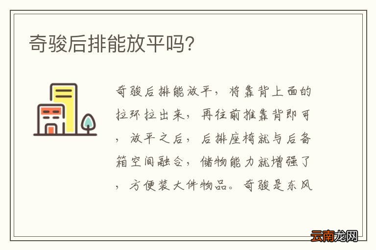奇骏后排能放平吗？