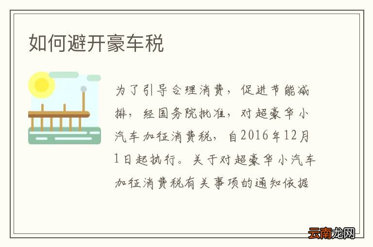 如何避开豪车税