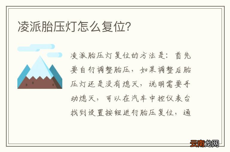 凌派胎压灯怎么复位？