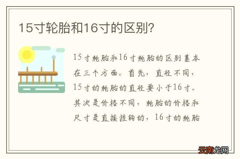 15寸轮胎和16寸的区别?