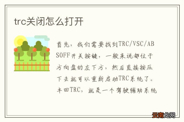 trc关闭怎么打开