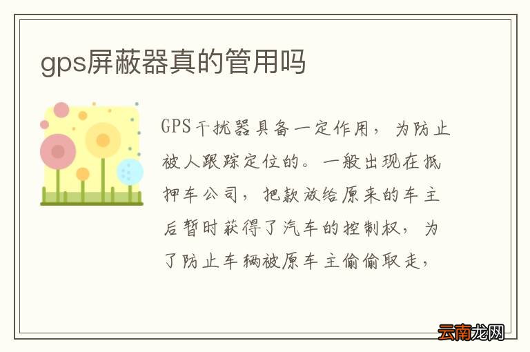 gps屏蔽器真的管用吗
