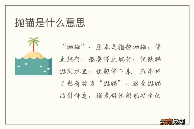 抛锚是什么意思