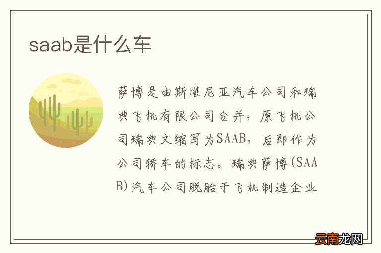 saab是什么车